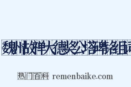 魏州故禅大德奖公塔碑铭组词是什么意思的图片